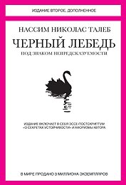 Черный лебедь. Под знаком непредсказуемости (2-е изд., дополненное)