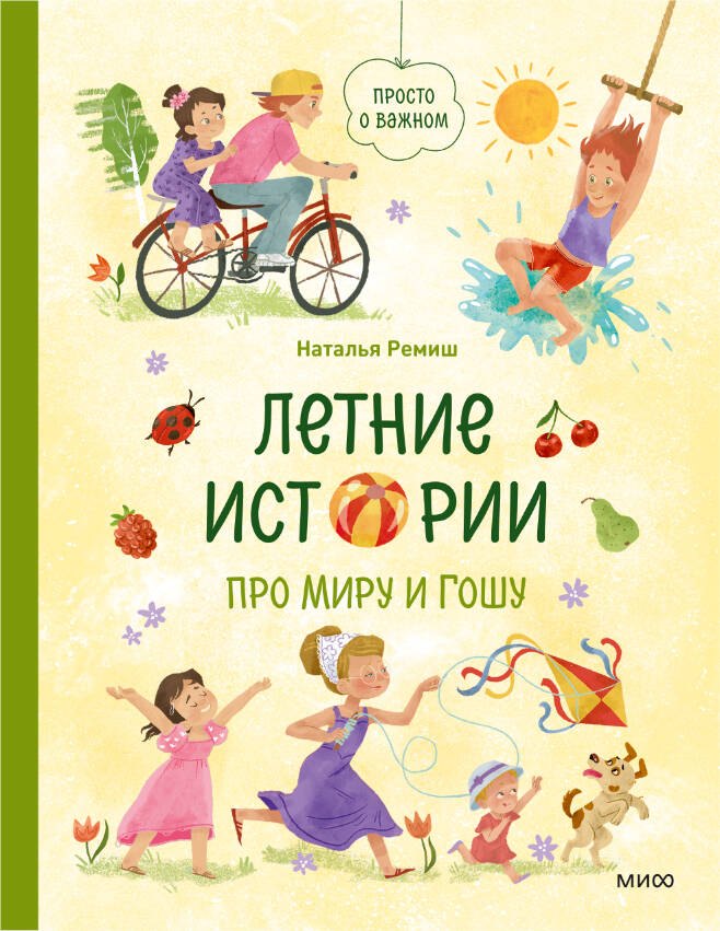

Летние истории про Миру и Гошу