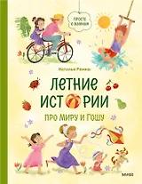 Летние истории про Миру и Гошу