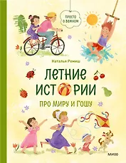 Летние истории про Миру и Гошу