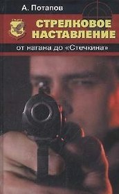 Стрелковое наставление: от нагана до "Стечкина"