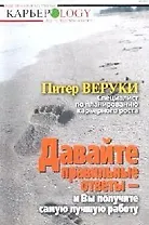 Давайте правильные ответы - и Вы получите самую лучшую работу