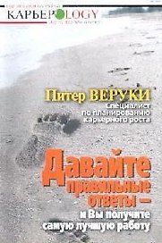 Давайте правильные ответы - и Вы получите самую лучшую работу