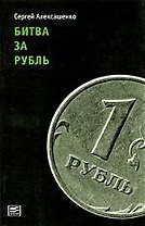 Битва за рубль. Взгляд участника событий