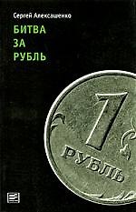 Битва за рубль. Взгляд участника событий