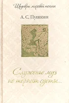 Служенье муз не терпит суеты...