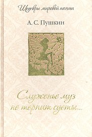 Служенье муз не терпит суеты...