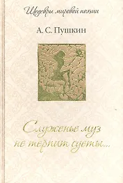 Служенье муз не терпит суеты...
