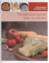 Чилийская кухня шаг за шагом