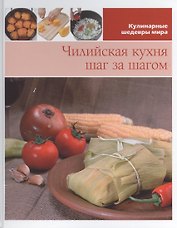 Чилийская кухня шаг за шагом