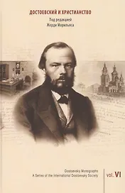 Достоевский и христианство. Выпуск 6