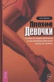 Плохие девочки. Почему их любят мужчины и как хорошим девочкам узнать их секреты