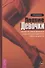 Плохие девочки. Почему их любят мужчины и как хорошим девочкам узнать их секреты - 0