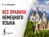 Все правила немецкого языка - 0