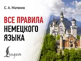 Все правила немецкого языка