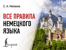 Все правила немецкого языка