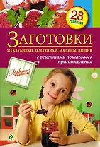 Заготовки из клубники, земляники, малины, вишни.