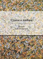 Стихи о любви: Лирика русских поэтов
