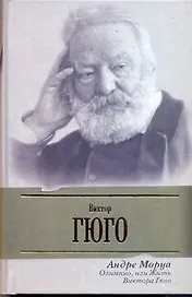 Олимпио, или жизнь Виктора Гюго
