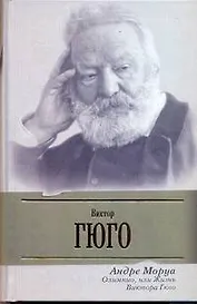 Олимпио, или жизнь Виктора Гюго