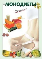 Монодиеты