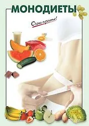 Монодиеты