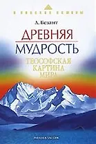 Древняя мудрость.Теософская картина мира
