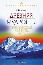 Древняя мудрость.Теософская картина мира