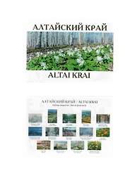 Алтайский край-2. Набор открыток (13 шт.)