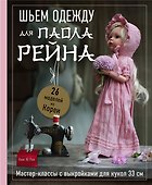 Шьем одежду для Паола Рейна. 26 моделей из Кореи. Мастер-классы с выкройками для кукол 33 см - 0