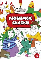 Раскраска для детей. Раскраска с активити-заданием. Любимые сказки