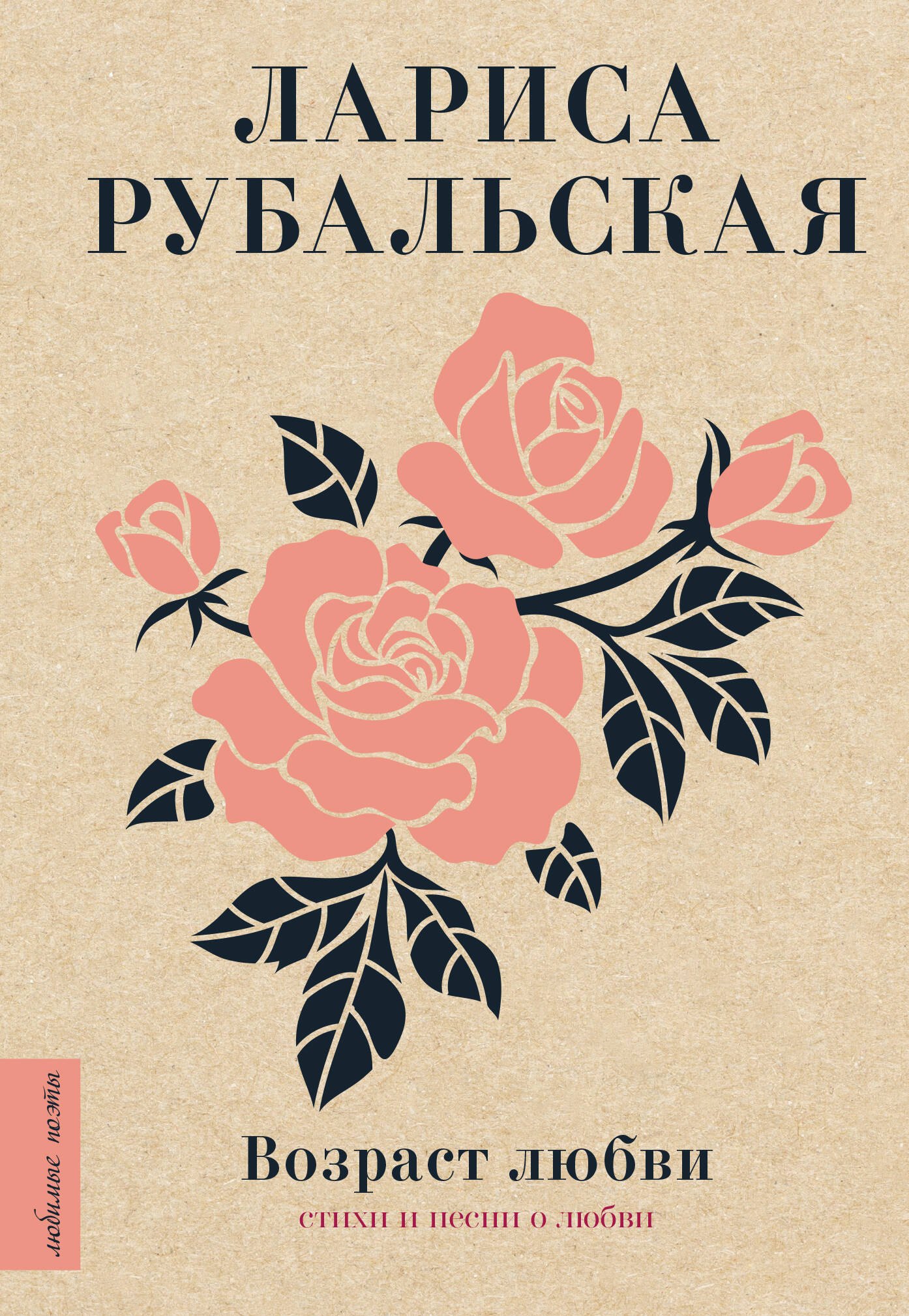 

Возраст любви. Стихи и песни о любви