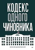 Кодекс одного чиновника