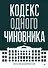Кодекс одного чиновника - 0