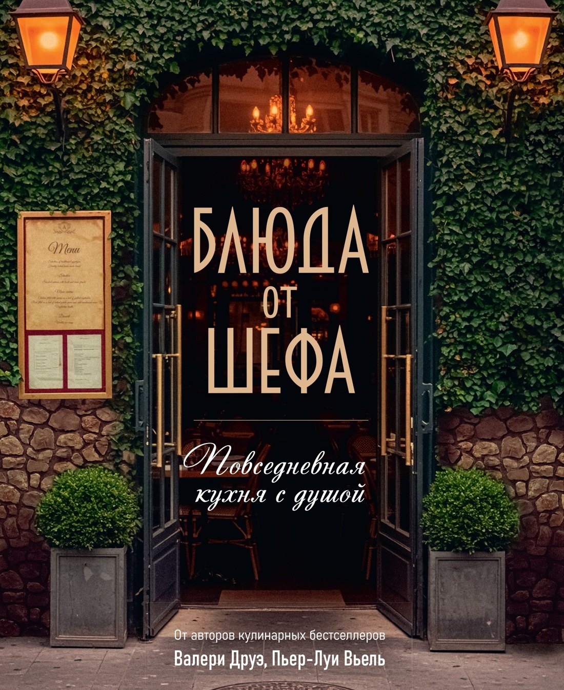 

Блюда от шефа. Повседневная кухня с душой