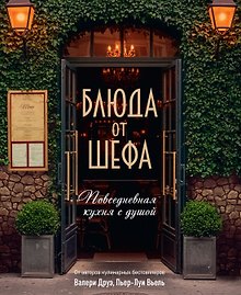 Блюда от шефа. Повседневная кухня с душой