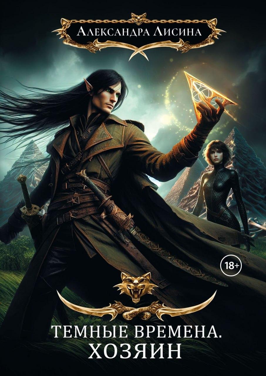 

Темные времена-3. Хозяин