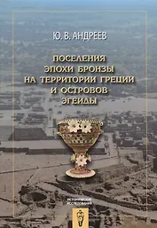 Поселения эпохи бронзы на территории Греции и островов Эгеиды