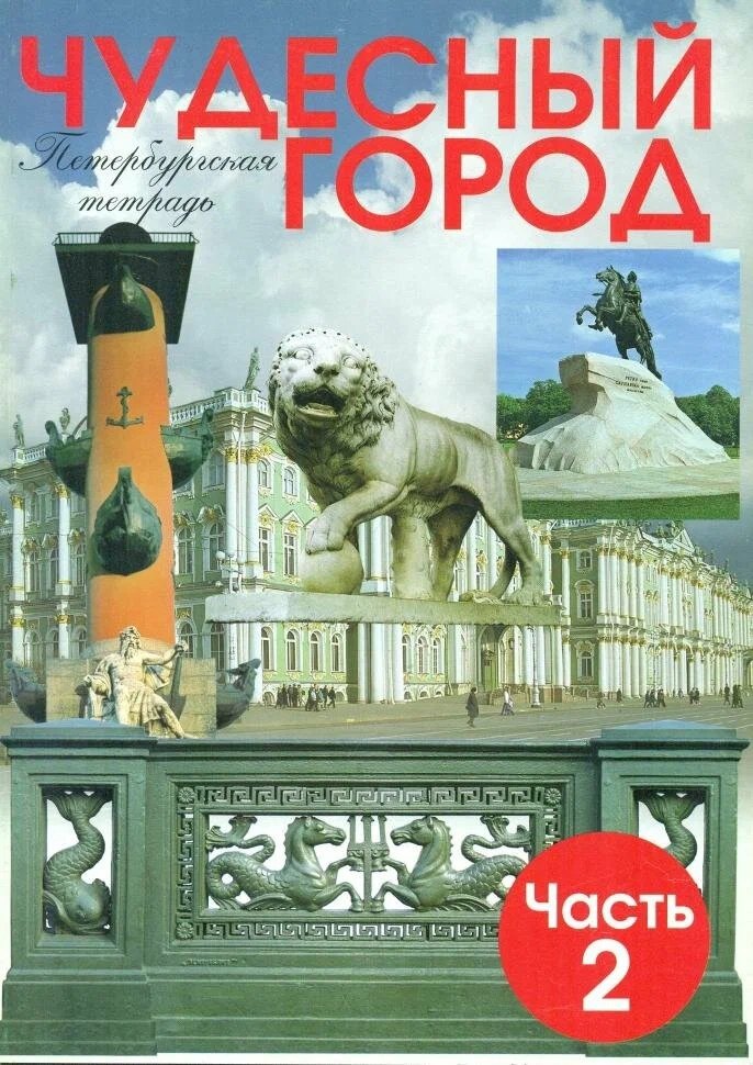 

Чудесный город. Петербургская тетрадь. В 2-х частях. Часть 2