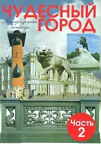 Чудесный город. Петербургская тетрадь. В 2-х частях. Часть 2