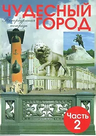Чудесный город. Петербургская тетрадь. В 2-х частях. Часть 2