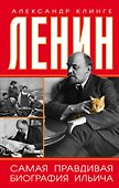 Ленин. Самая правдивая биография Ильича - 0