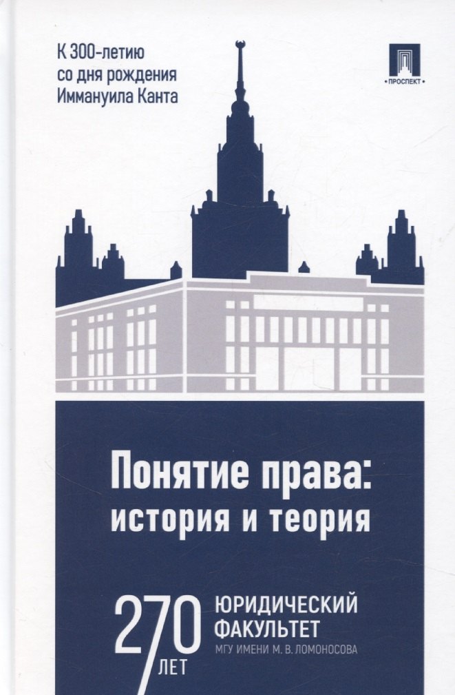 

Понятие права. История и теория (к 300-летию со дня рождения Иммануила Канта)