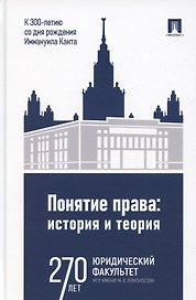 Понятие права. История и теория (к 300-летию со дня рождения Иммануила Канта)