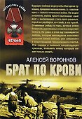 Брат по крови (мягк) (Неизвестная война) ( Чечня). Воронков А. (Эксмо) - 0