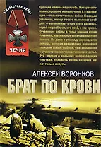 Брат по крови (мягк) (Неизвестная война) ( Чечня). Воронков А. (Эксмо)