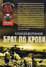 Брат по крови (мягк) (Неизвестная война) ( Чечня). Воронков А. (Эксмо)