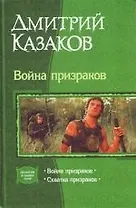 Война призраков. Схватка призраков: Дилогия в одном томе