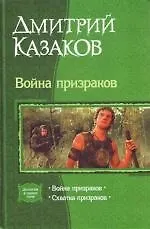 Война призраков. Схватка призраков: Дилогия в одном томе