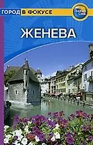 Женева: Путеводитель